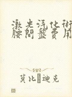 激光汽化术治疗腰间盘费用封面