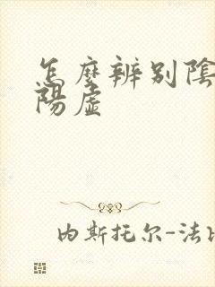 怎么辨别阴虚和阳虚
