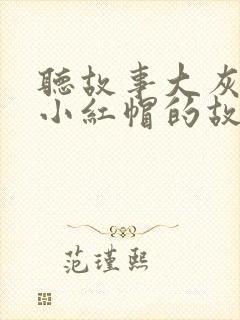 听故事大灰狼和小红帽的故事封面