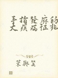 手指发麻的10大疾病征兆