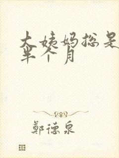 大姨妈总是推迟半个月