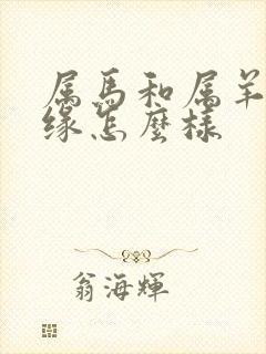 属马和属羊的姻缘怎么样封面