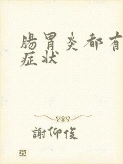 肠胃炎都有哪些症状