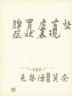 脾胃虚有些什么症状表现