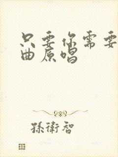 只要你需要我歌曲原唱
