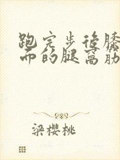 跑完步后膝盖后面的腿窝筋酸疼怎么回事