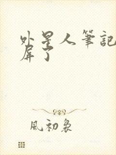外星人笔记本闪屏了