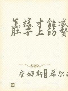 怎样才能减掉小肚子上的赘肉和脂肪封面