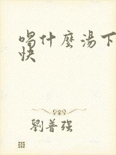 喝什么汤下奶最快