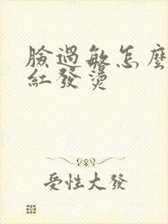 脸过敏怎么办脸红发烫