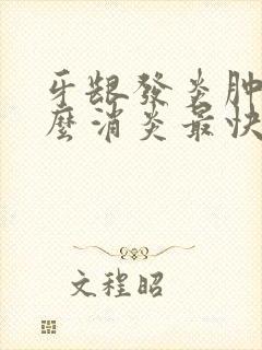 牙龈发炎肿痛怎么消炎最快甲硝唑
