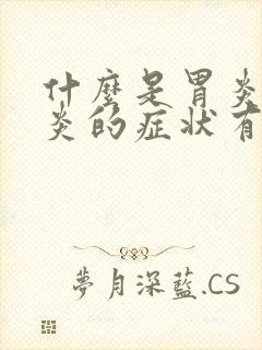 什么是胃炎 胃炎的症状有哪些