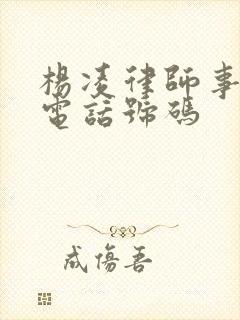 杨凌律师事务所电话号码