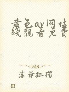黄色av网站在线观看免费