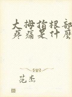 大拇指根部关节疼痛是什么原因