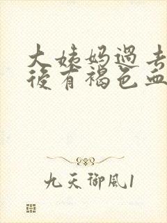 大姨妈过去一周后有褐色血是怎么回事
