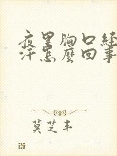 夜里胸口经常出汗怎么回事