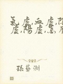 气虚,血虚,阴虚,阳虚,怎么调理呀?