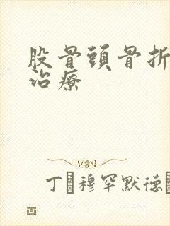 股骨头骨折保守治疗