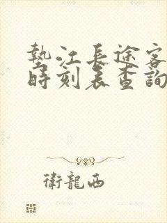 垫江长途客运站时刻表查询
