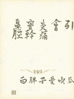 鼻窦炎会引起鼻腔干痛