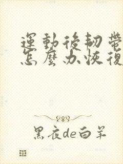 运动后韧带拉伤怎么办恢复快封面