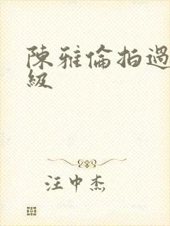 陈雅伦拍过的三级封面