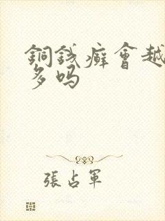 铜钱癣会越长越多吗