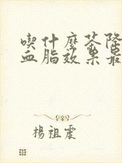 吃什么茶降血压血脂效果最好