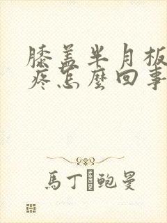 膝盖半月板里面疼怎么回事