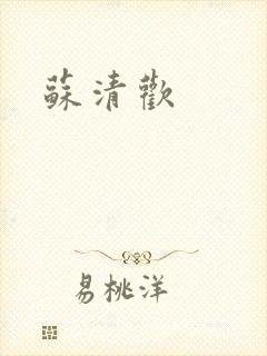 苏清欢