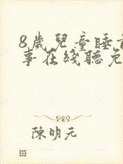 8岁儿童睡前故事在线听免费