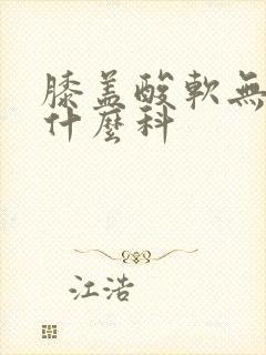 膝盖酸软无力看什么科