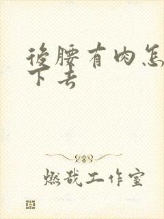 后腰有肉怎么减下去