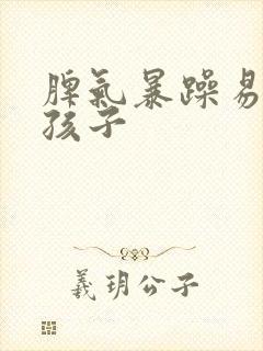 脾气暴躁易怒是孩子