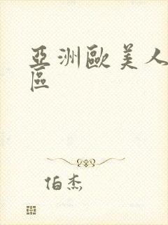 亚洲欧美人妻一区封面