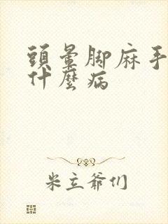 头晕脚麻手麻是什么病