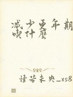 减少更年期症状吃什么