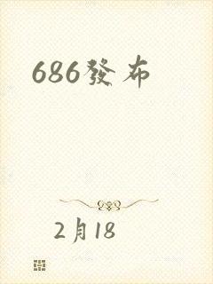 686发布