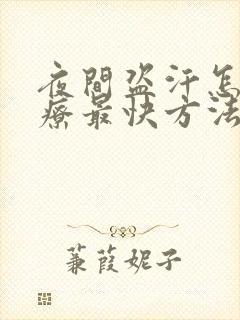 夜间盗汗怎么治疗最快方法