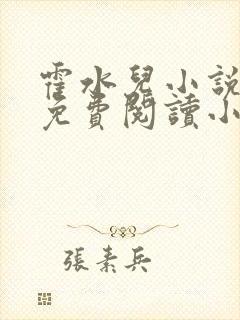 霍水儿小说全文免费阅读小说
