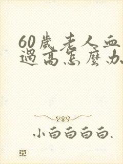 60岁老人血糖过高怎么办