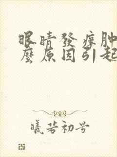 眼睛发痒肿是什么原因引起的