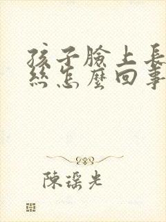 孩子脸上长红血丝怎么回事