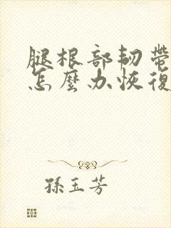 腿根部韧带拉伤怎么办恢复快