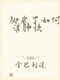 脚崴了如何处理 消肿快封面