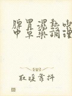 脾胃湿热吃什么中草药调理