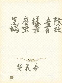 怎么样去除床上螨虫最有效