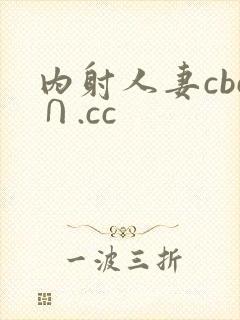 内射人妻cbc∩.cc