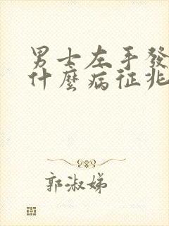 男士左手发麻是什么病征兆怎么解决